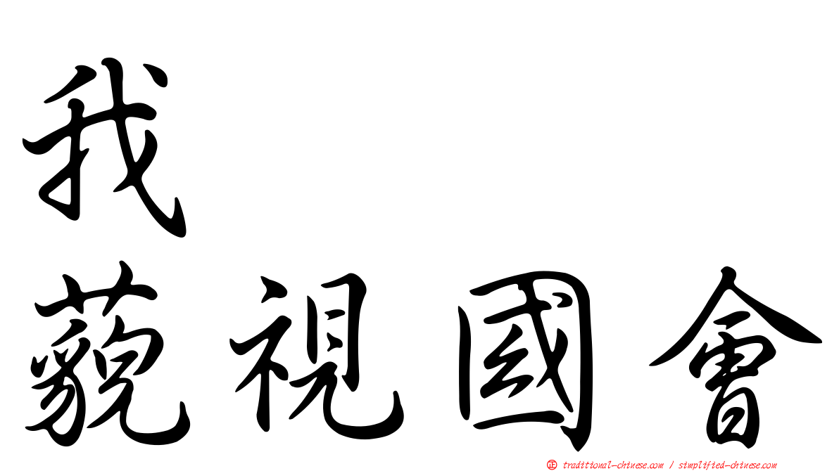 我　　　藐視國會